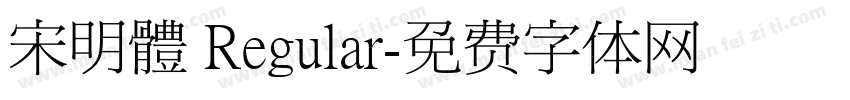 宋明體 Regular字体转换